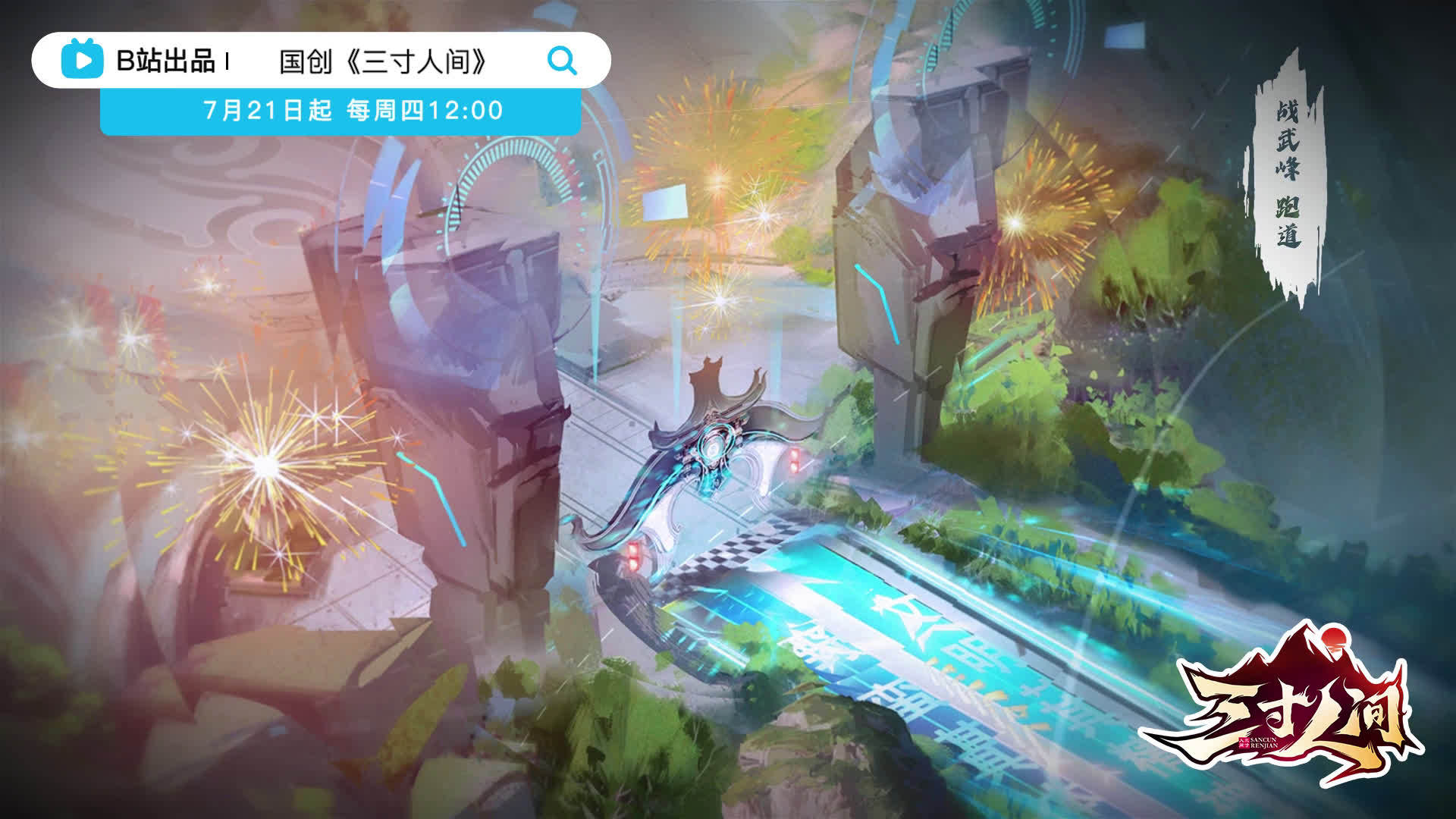 Sancun renjian donghua A World Worth Protecting (Sancun Renjian) Donghua Release & Updates