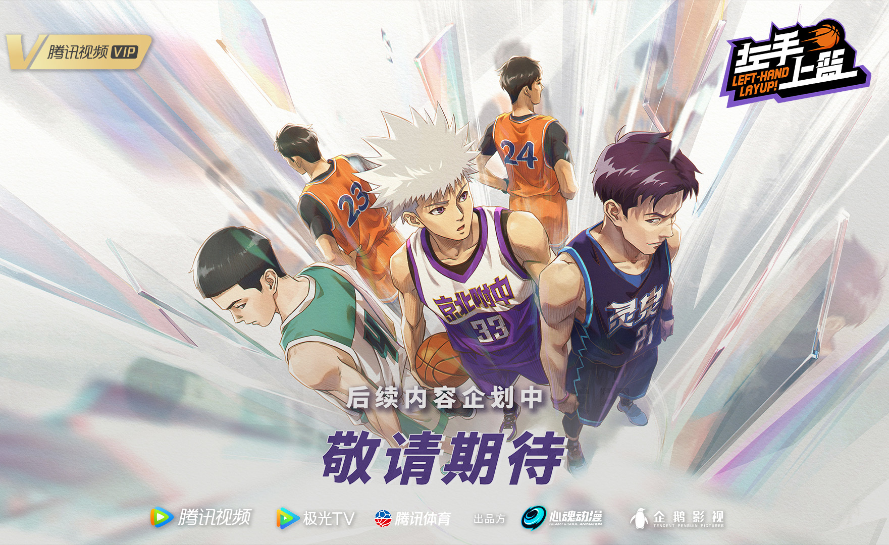 AnimeTV チェーン on X Visuals Chinese Anime LeftHand Layup Scheduled  for February in China Original High School Basketball Anime by Chinese  Animation Studio HEARTampSOUL More httpstcolcW7DTuENw  httpstco32CwSxY3aP  X