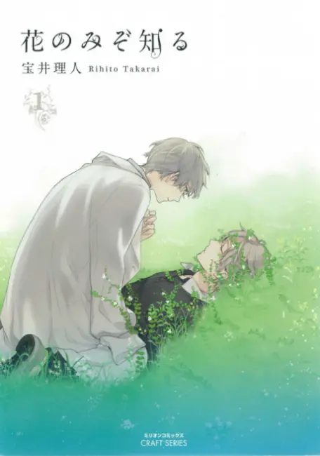 Only The Flower Knows Hana nomi zo Shiru Our Top 20 Recommended BL Yaoi Manga That Hasn't Been Adapted to Anime Yet