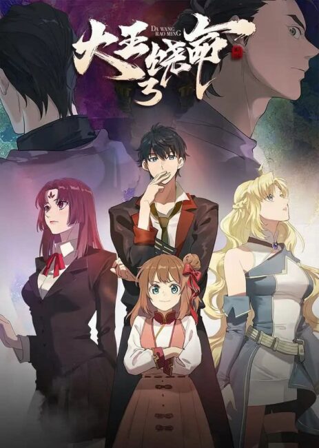 Da Wang Rao Ming Season 3 donghua The Return of the King of Trolls: Why Spare Me, Great Lord! Season 3 is 2026’s Most Anticipated Sequel